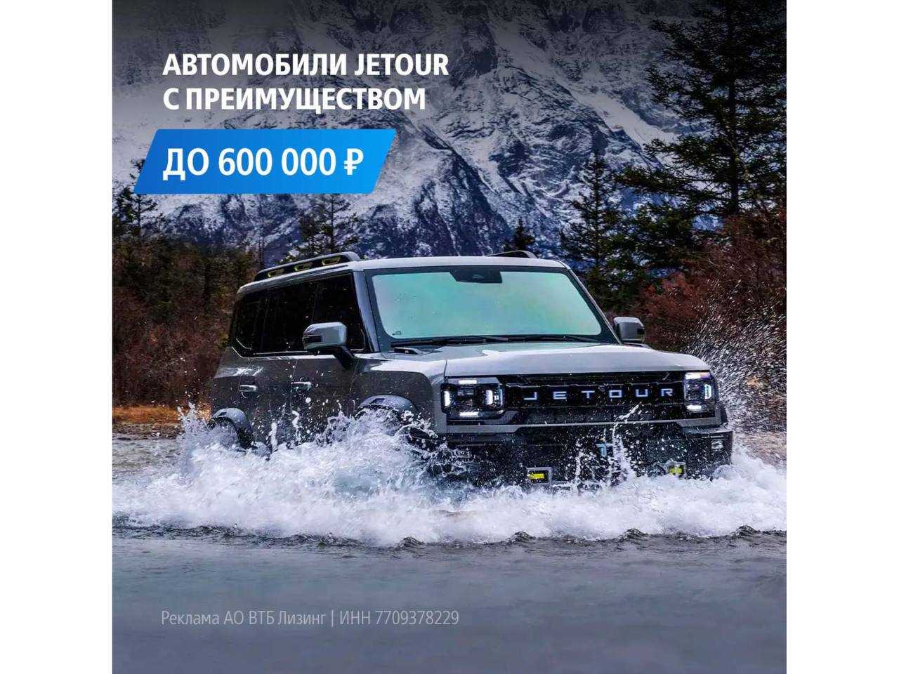 ВТБ Лизинг:  Автомобили Jetour в лизинг с преимуществом до 600 000 ₽!
