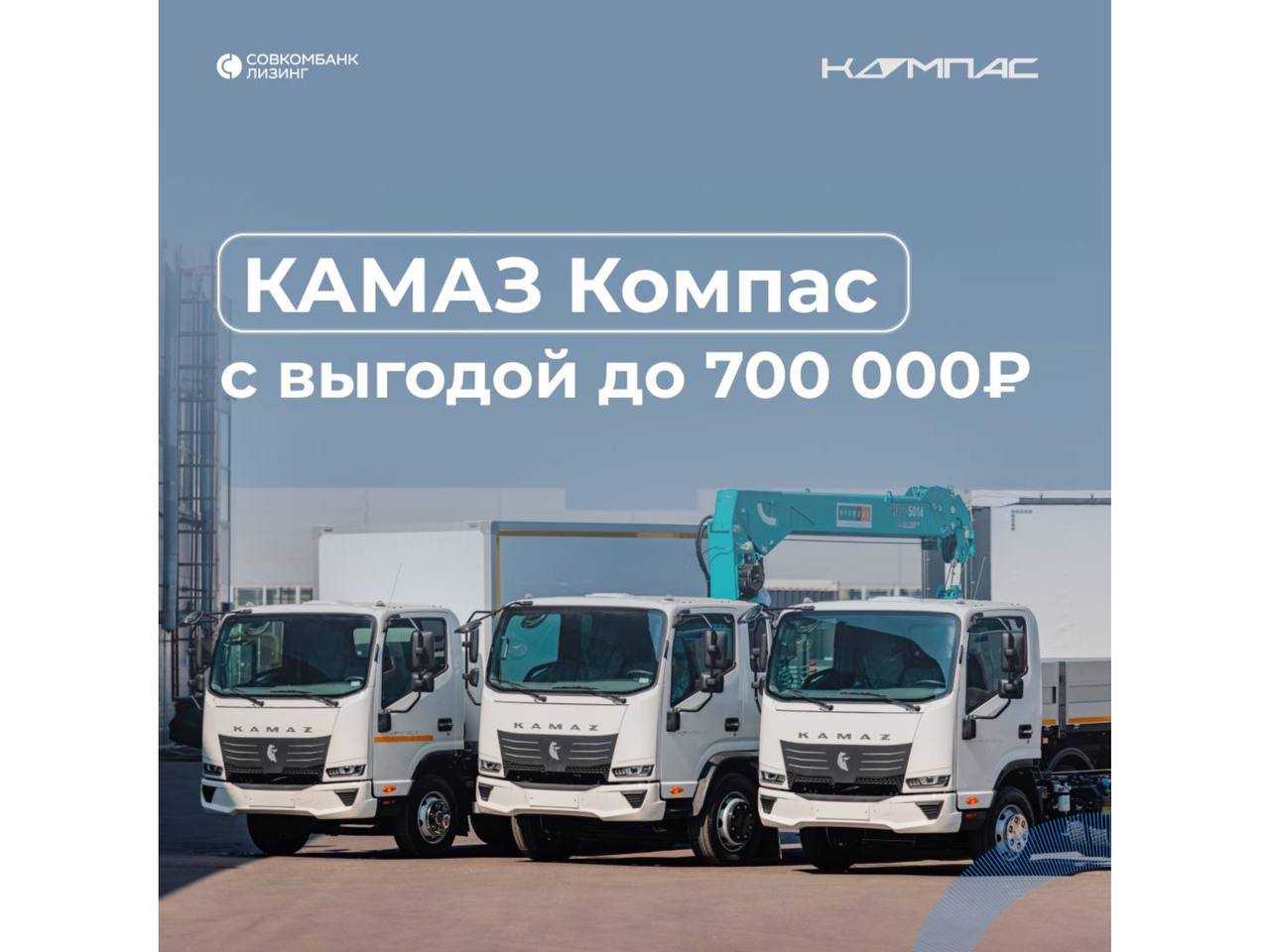 Совкомбанк Лизинг: Сэкономьте до 700 000 ₽ при приобретении надежных КАМАЗ Компас в лизинг⚡️
