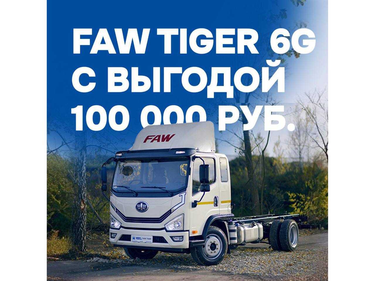 Балтийский Лизинг: FAW Tiger 6G с выгодой 100 000 руб