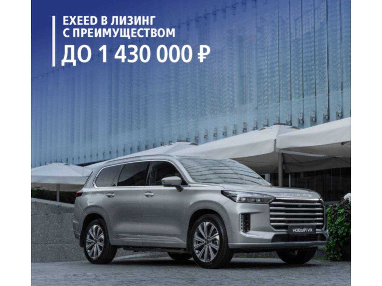 ВТБ Лизинг:  Специальные условия на премиальные внедорожники EXEED 2024 года выпуска в лизинг!  
