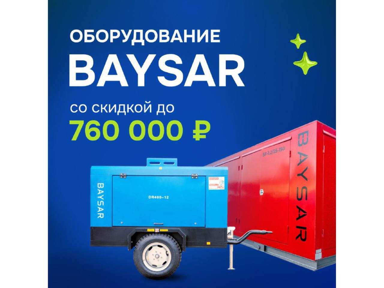 Балтийский Лизинг: Оборудование BAYSAR со скидкой до 760 000 руб.