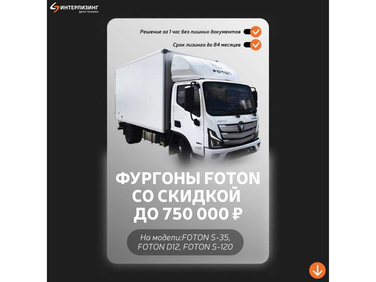 Интерлизинг: Фургоны FOTON со скидкой до 750 000 ₽