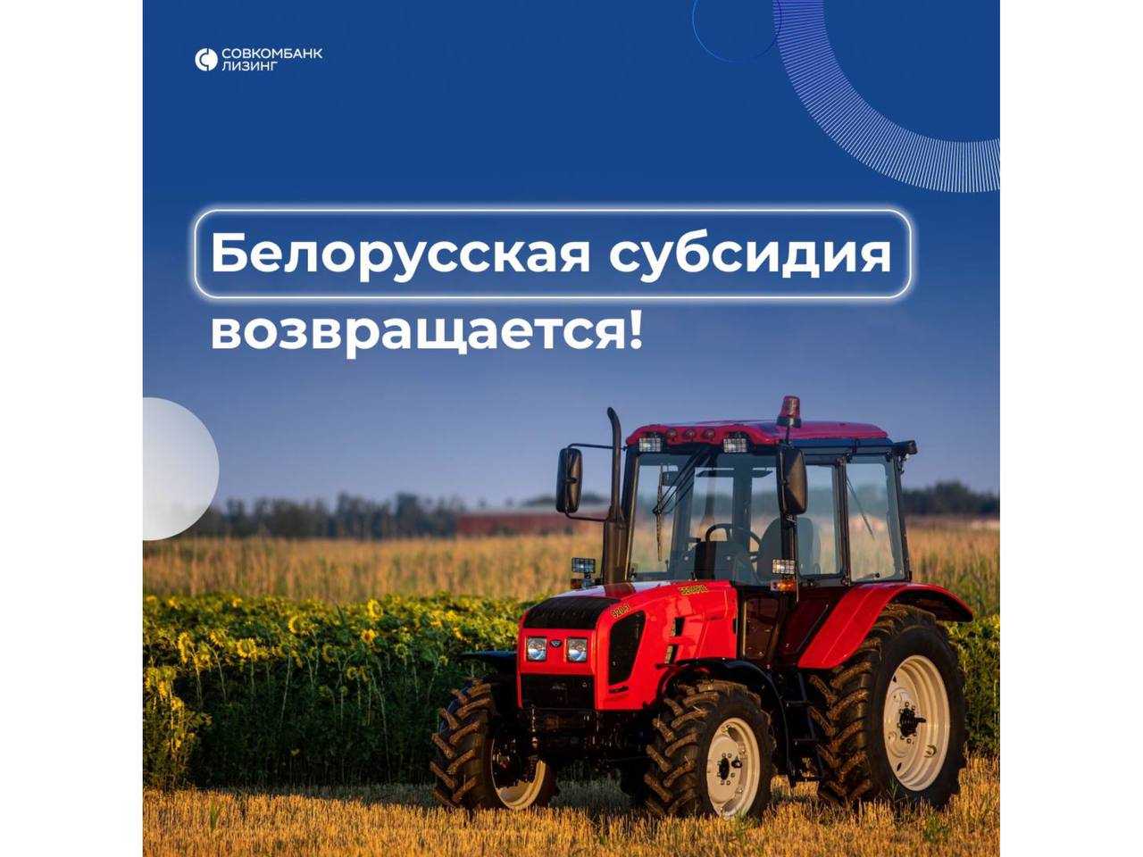 Совкомбанк Лизинг: Белорусская субсидия возвращается👍