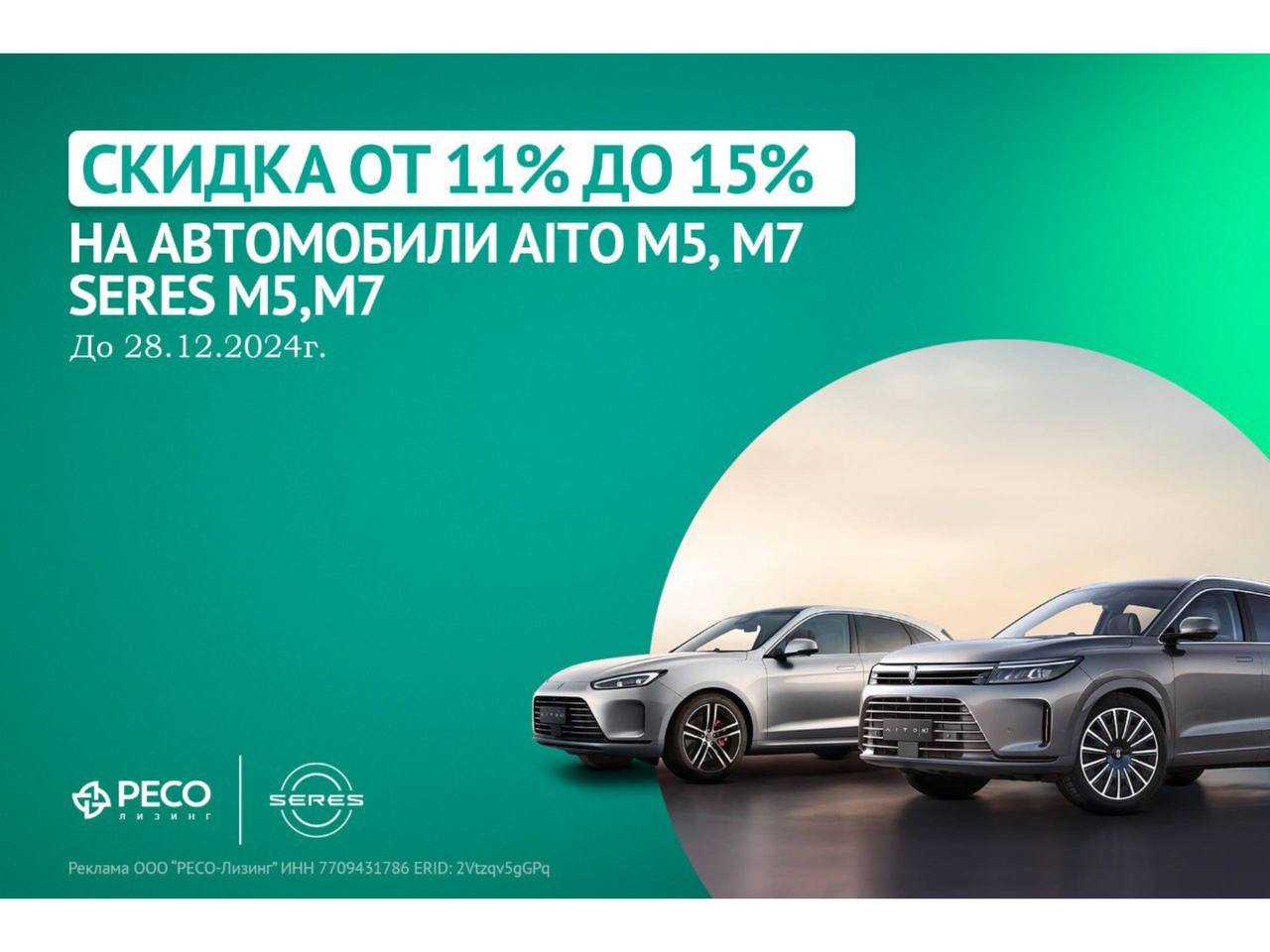 Ресо-Лизинг: Скидки до 15% на AITO SERES.