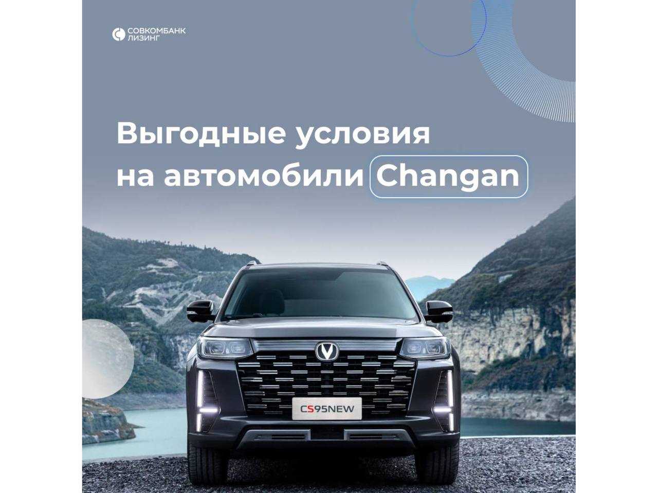 Совкомбанк Лизинг: Выгодные условия на автомобили  Changan  
