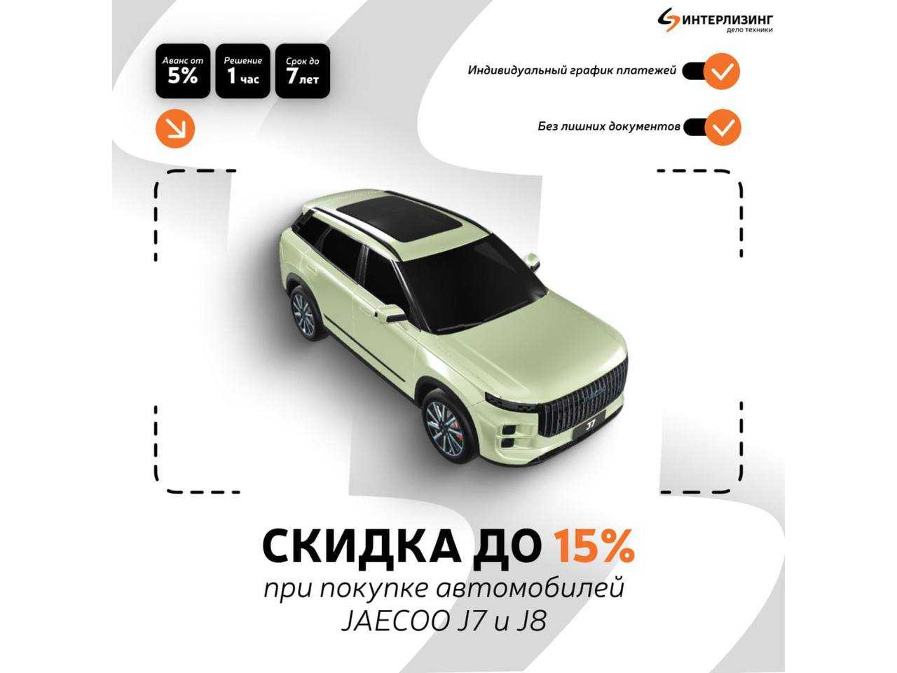 Интерлизинг: Скидка до 15% при покупке автомобилей JAECOO J7 и J8