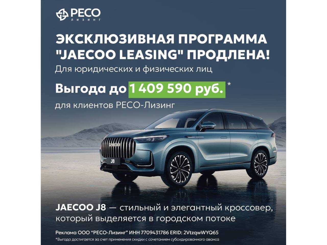 Ресо Лизинг: JAECOO с выгодой до 1 409 590₽* для клиентов РЕСО-Лизинг