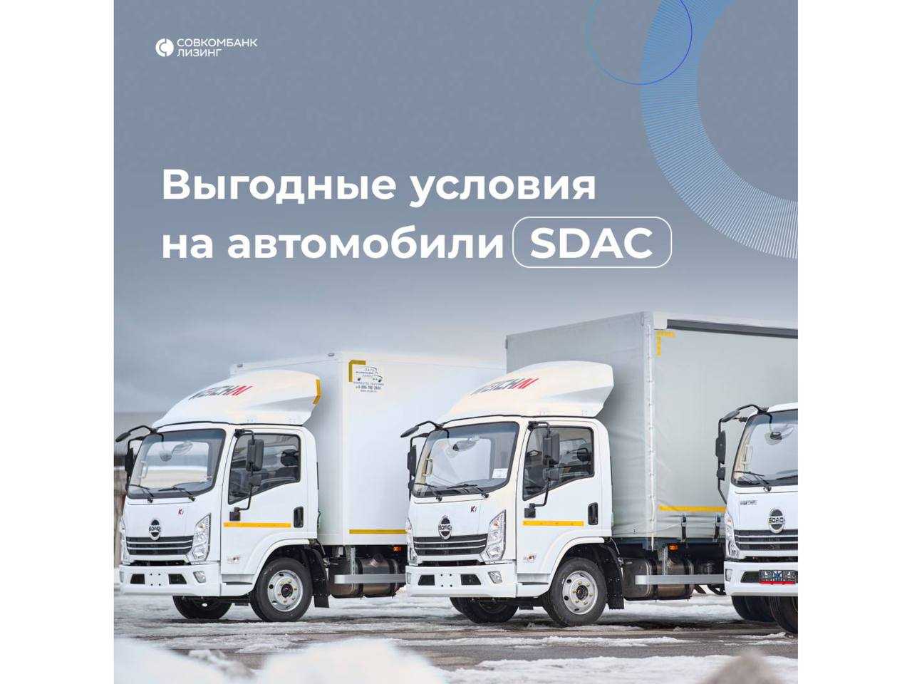 Совкомбанк Лизинг: Спецпредложение на SDAC.
