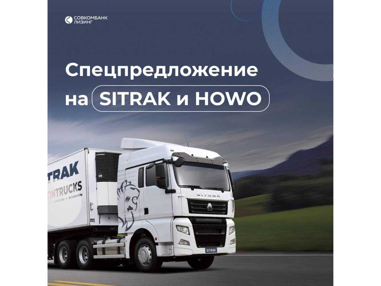 Совкомбанк Лизинг: SITRAK и HOWO с максимальной скидкой на аванс до 1 270 000 ₽