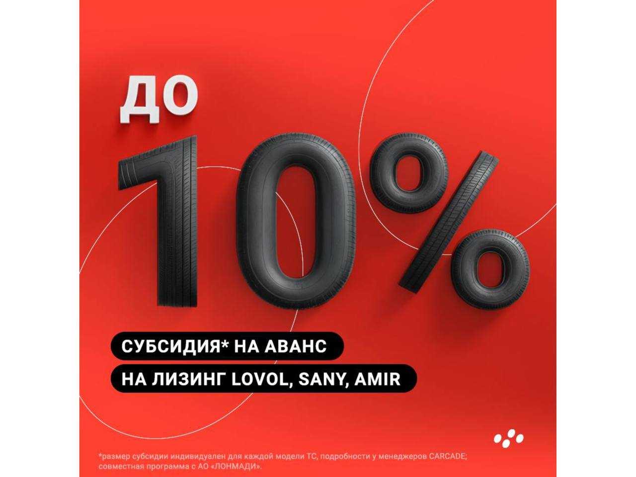 Каркаде: Субсидия на аванс LOVOL, SANY, AMIR