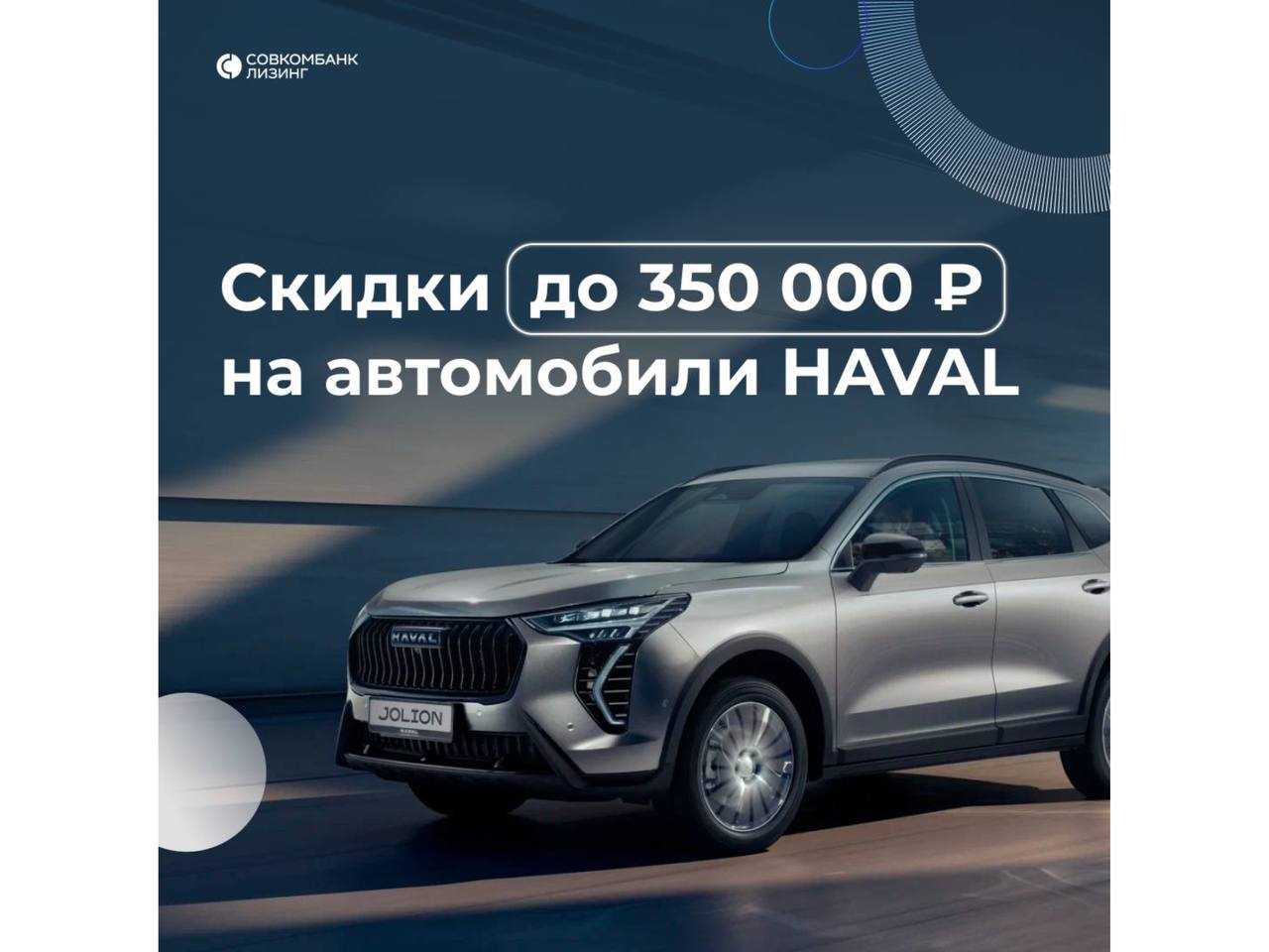 Совкомбанк Лизинг:Когда, если не сейчас приобрести HAVAL в лизинг? 