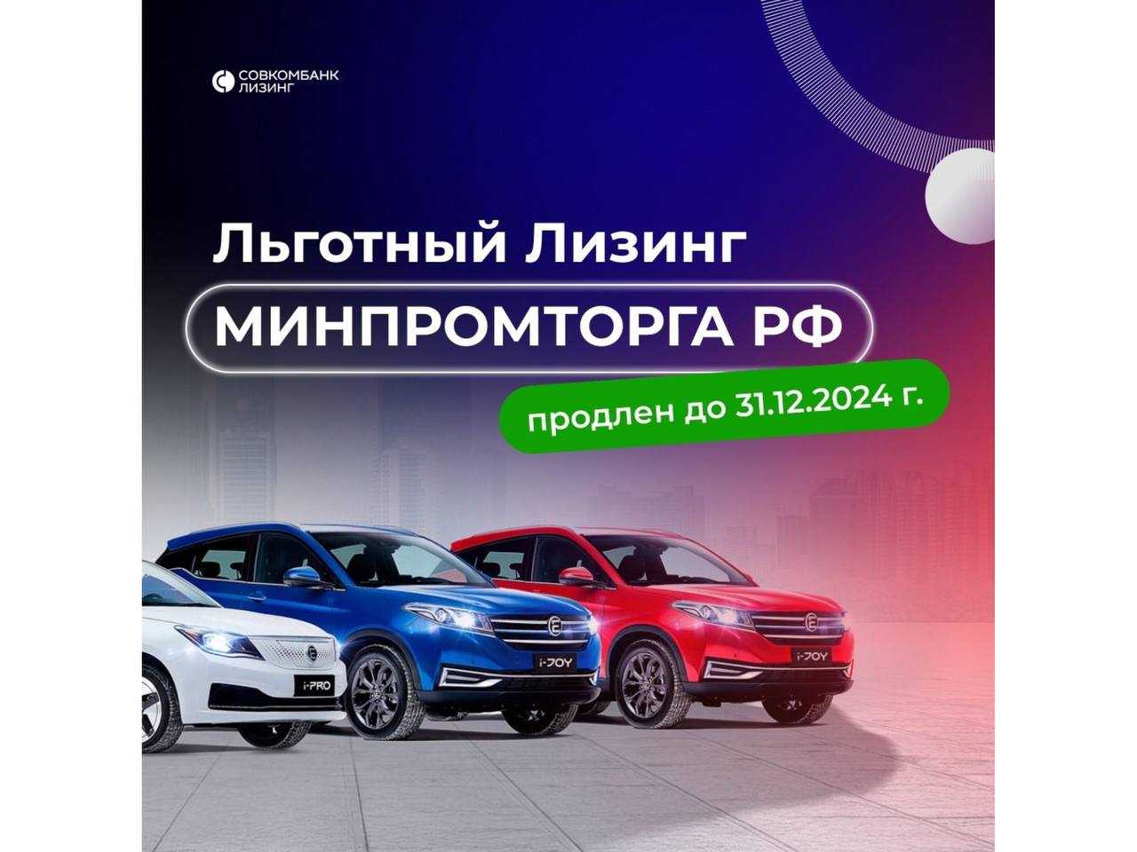 Совкомбанк Лизинг: Льготный лизинг МИНПРОМТОРГА 