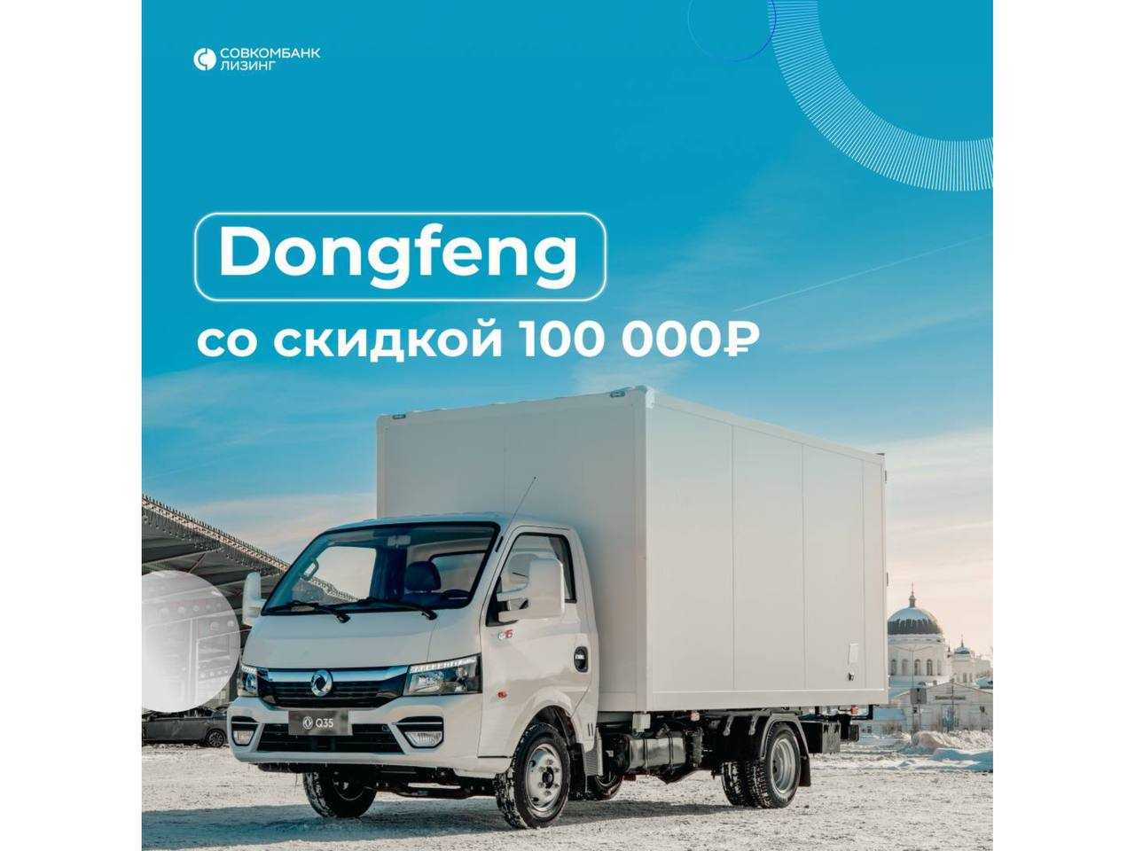 Совкомбанк Лизинг: Cкидка 100 000 ₽ на коммерческие автомобили DONGFENG💥