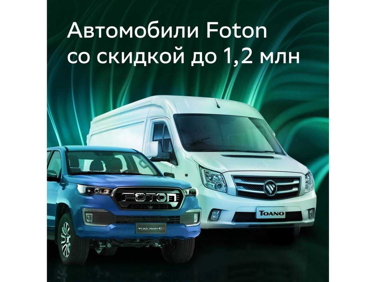 СберЛизинг: Автомобили Foton со скидкой до 1.2млн