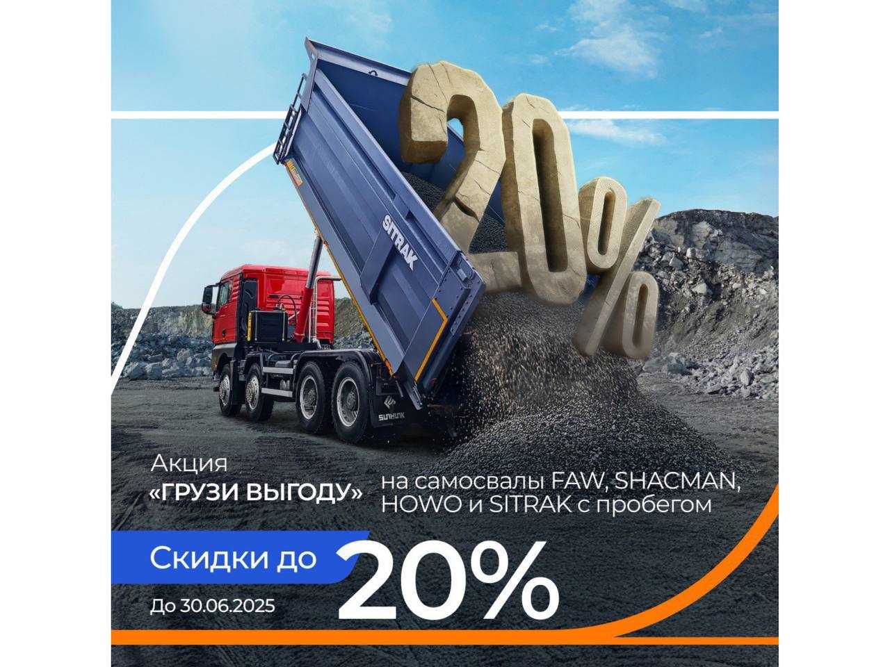 Газпромбанк: Объявляем скидки до 20% на грузовую технику с пробегом!