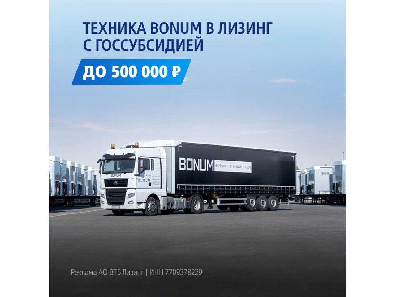 ВТБ Лизинг: Техника BONUM включена в программу льготного лизинга Минпромторга России
