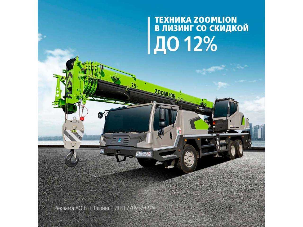 ВТБ Лизинг: Техника ZOOMLION в лизинг со скидкой 12%