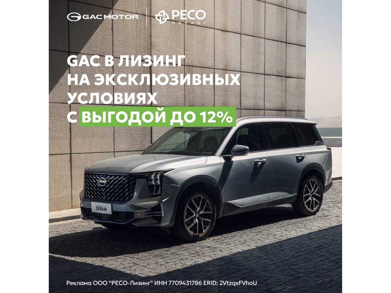 Ресо-Лизинг: GAC в лизинг эксклюзивных условиях до 12% 