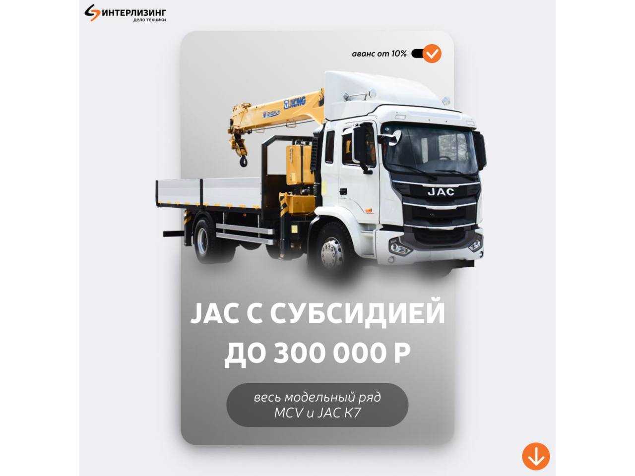 Интерлизинг: Запустили субсидию на грузовики JAC