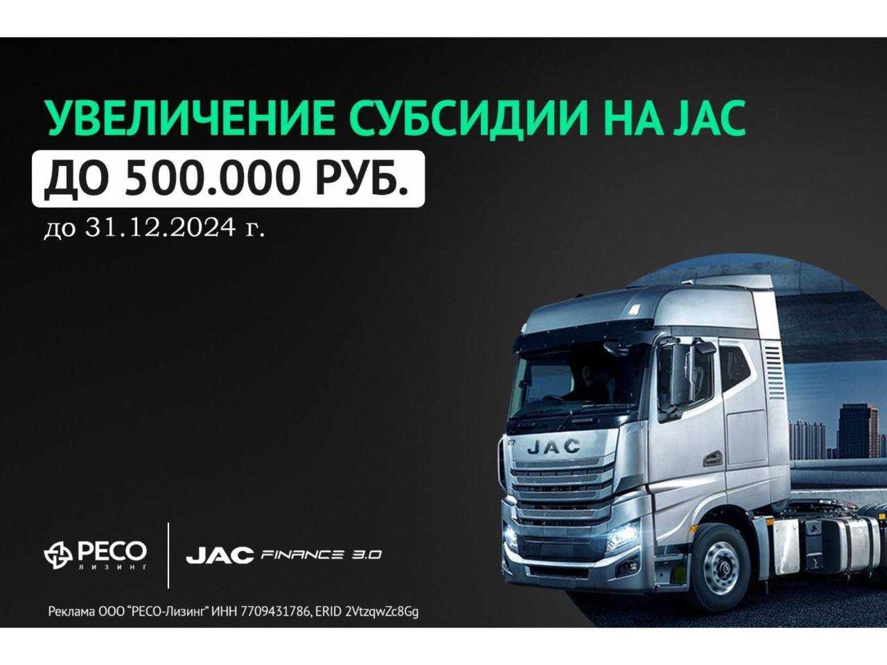 Ресо-Лизинг: Выгода до 500.000 руб. на приобретение JAC