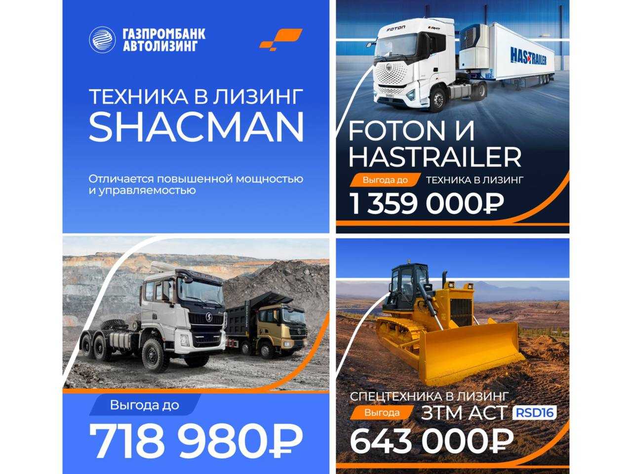 Газпромбанк Лизинг: Запустили сразу 3 спецпредложения на грузовые автомобили и спецтехнику!