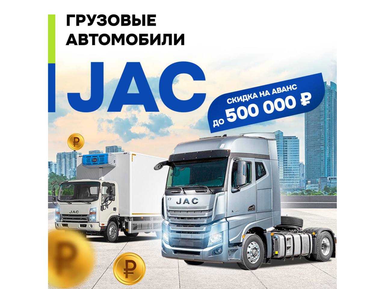 Балтийский Лизинг: JAC со скидкой на аванс до 500 000 руб.