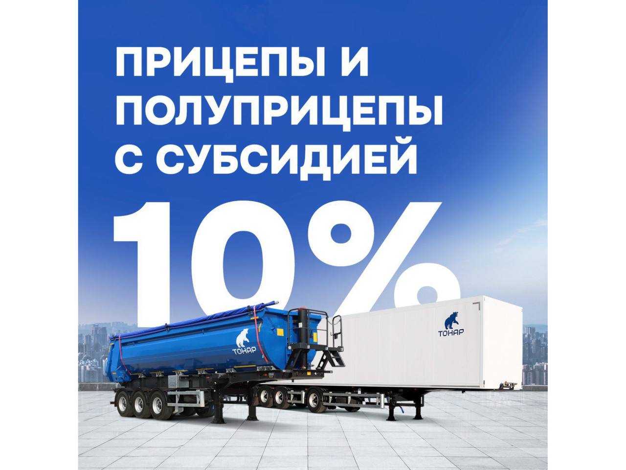 Балтийский Лизинг: Прицепы и полуприцепы с субсидией 10%