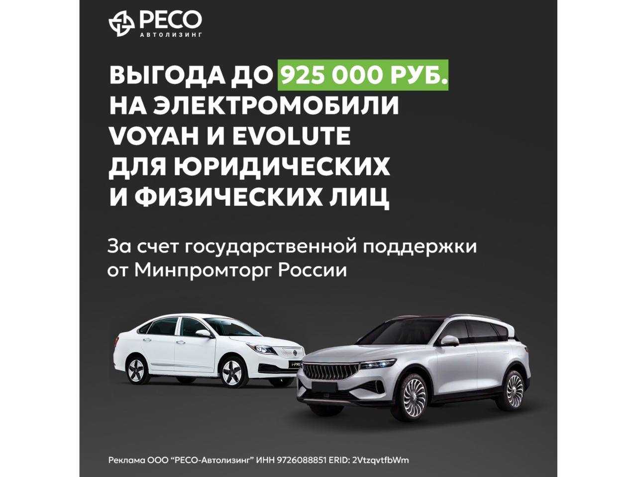 Ресо-Лизинг: Электромобиль с выгодой до 925 000 ₽ – для бизнеса и личного пользования