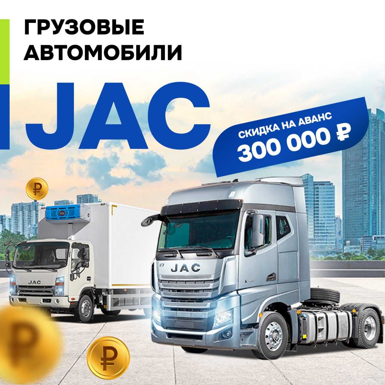 Балтийский Лизинг: JAC со скидкой на аванс 300 000 руб.
