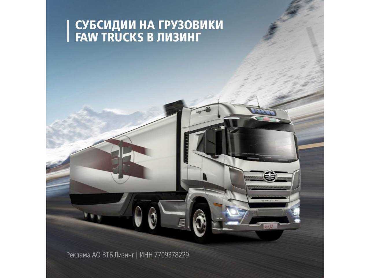 ВТБ Лизинг: Субсидии на грузовики FAW TRUCKS в лизинг!