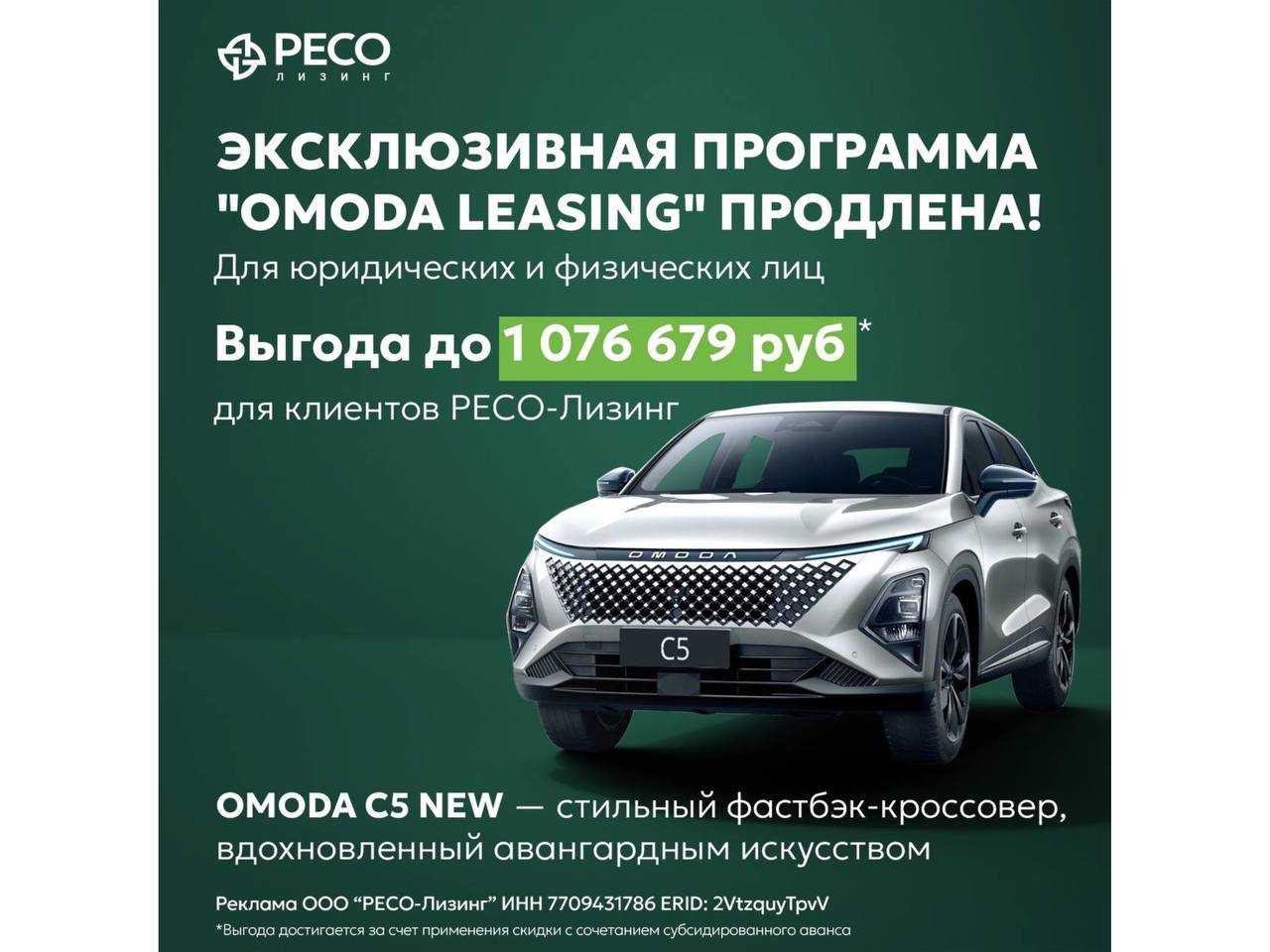 Ресо-Лизинг:OMODA с выгодой до 1 076 679 руб.* для клиентов РЕСО-Лизинг