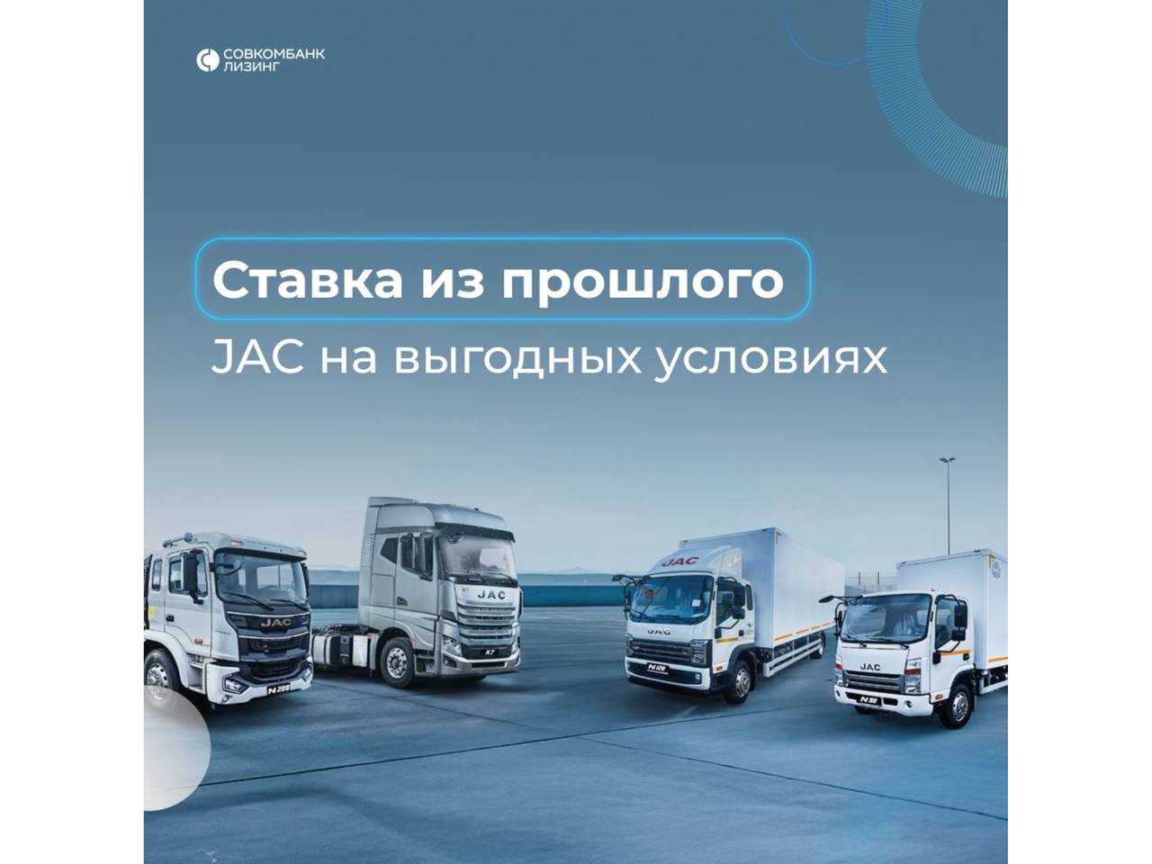 Совкомбанк Лизинг: Ждали знак, чтобы приобрести JAC в лизинг❔