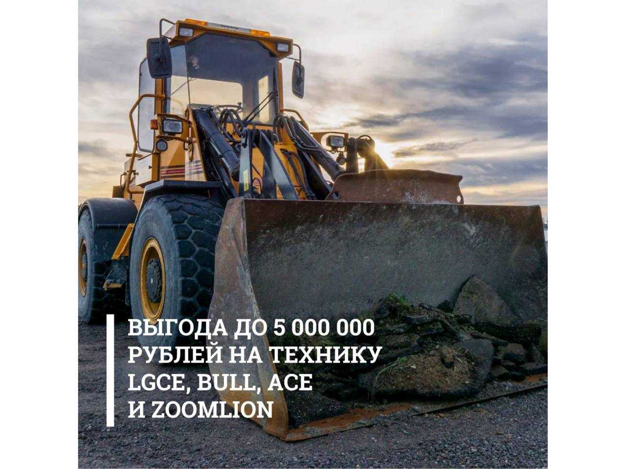 УралБизнесЛизинга: Выгода до 5 000 000 рублей на технику LGCE, BULL, ACE и ZOOMLION🚀