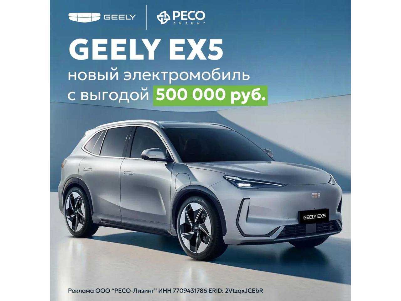 Ресо-Лизинг: Geely EX5 Новый электромобиль с выгодой 500 000 руб.