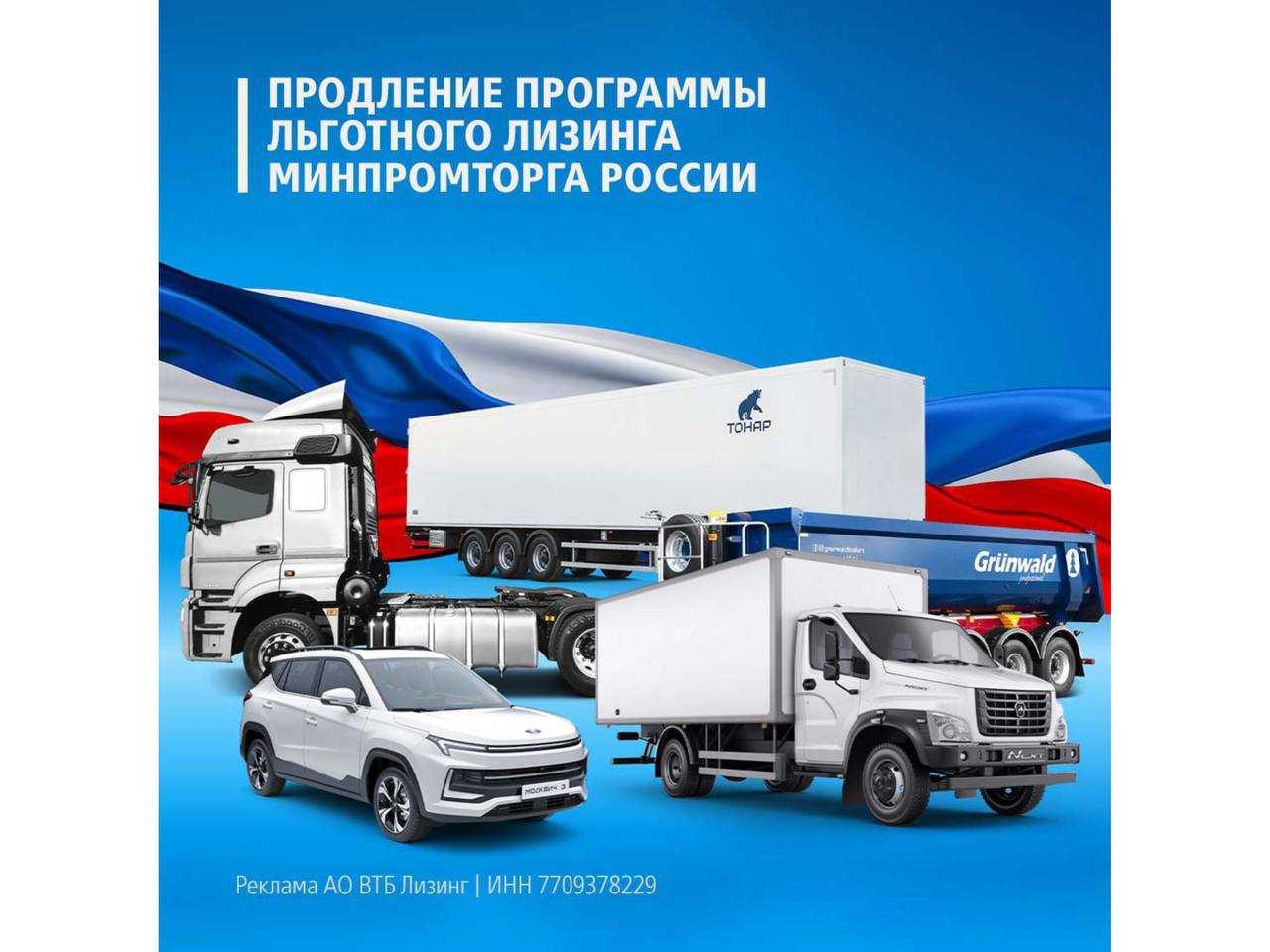 ВТБ Лизинг: Продлена программа льготного лизинга Минпромторга России!
