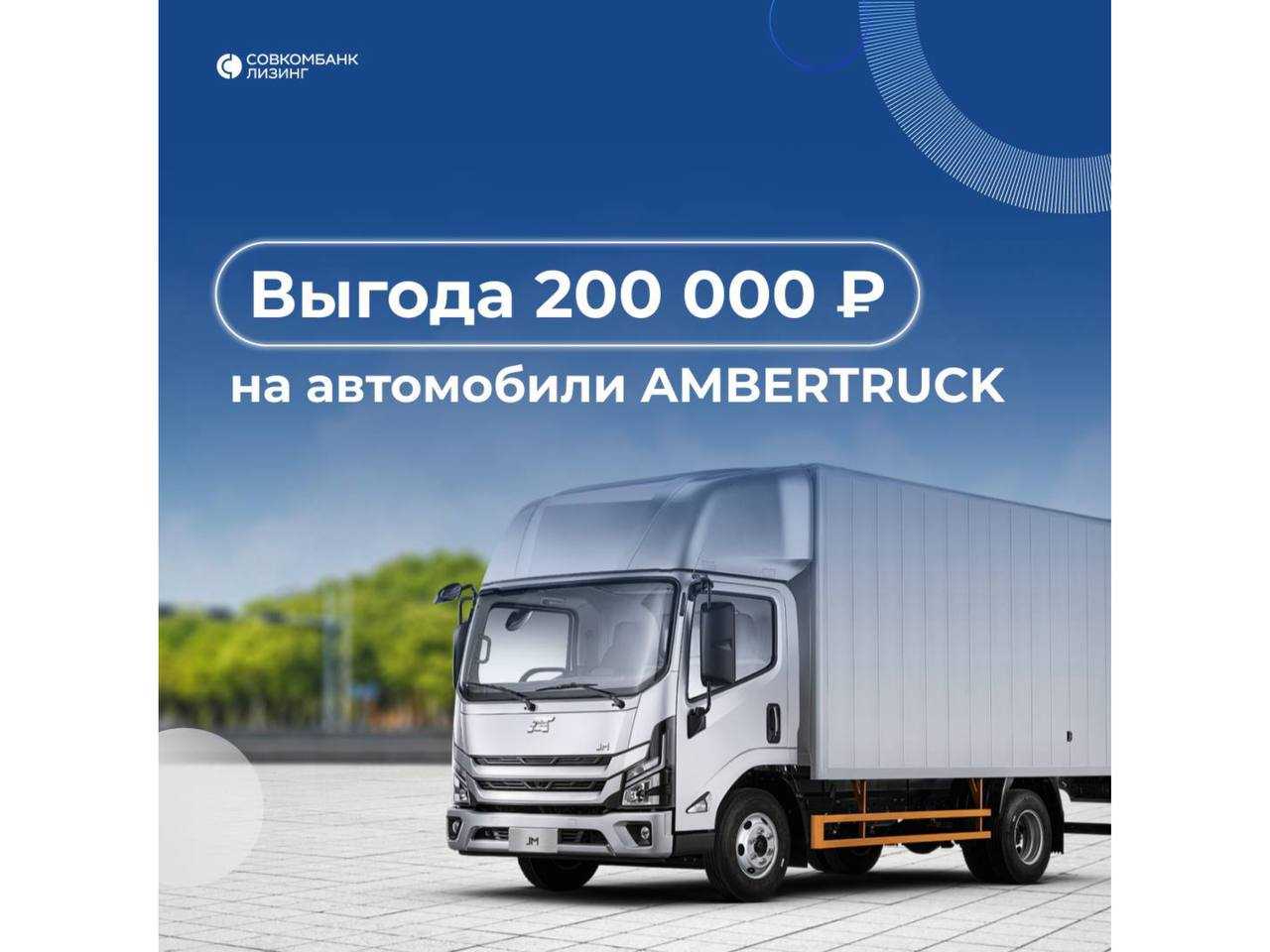 Совкомбанк Лизинг: Надежные автомобили для бизнеса Ambertruck на специальных условиях🔥