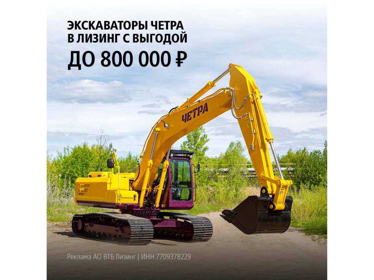 ВТБ Лизинг: Дорожно-строительная техника ЧЕТРА в лизинг с выгодой до 800 000 ₽  