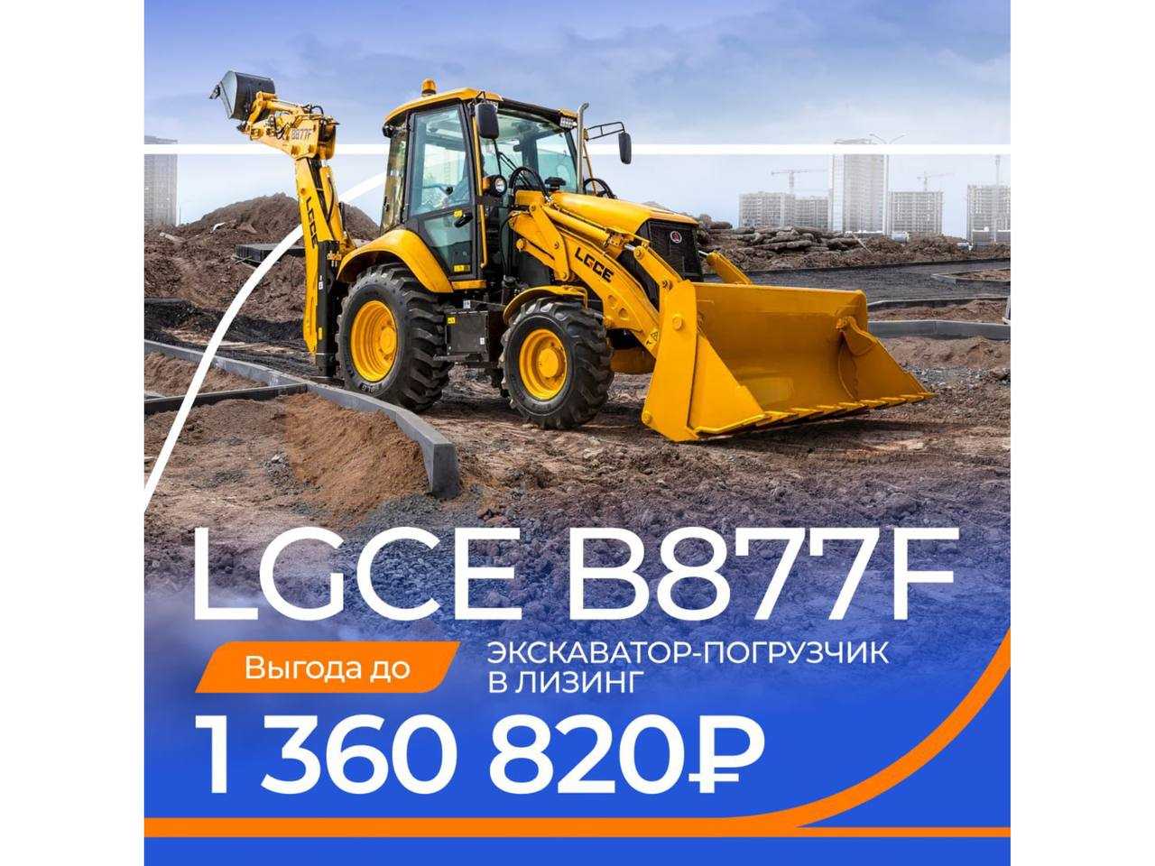 Газпромбанк Лизинг:Спецпредложение на экскаватор-погрузчик LGCE B877F!