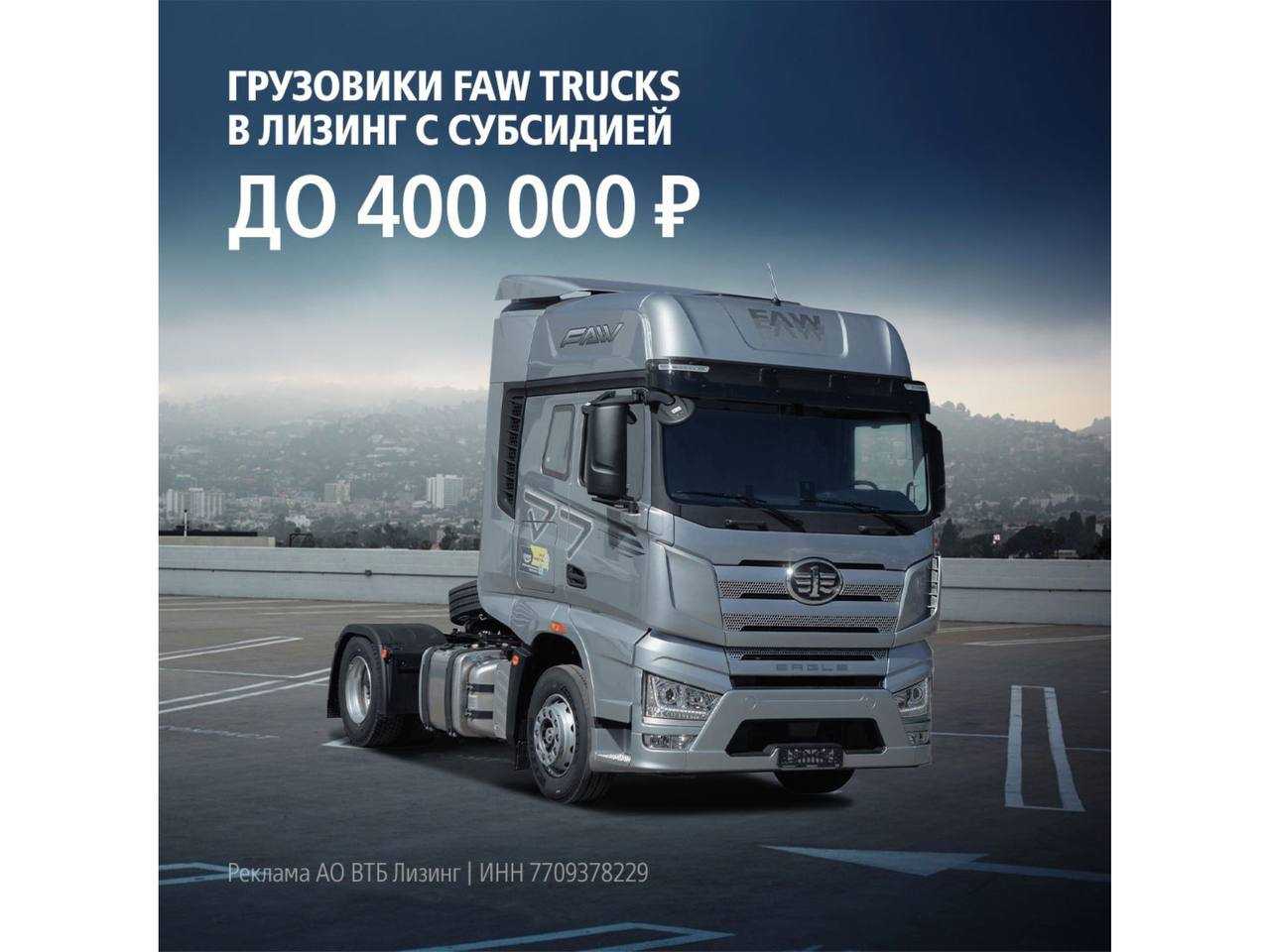 ВТБ Лизинг:Субсидии на грузовики FAW TRUCKS в лизинг!