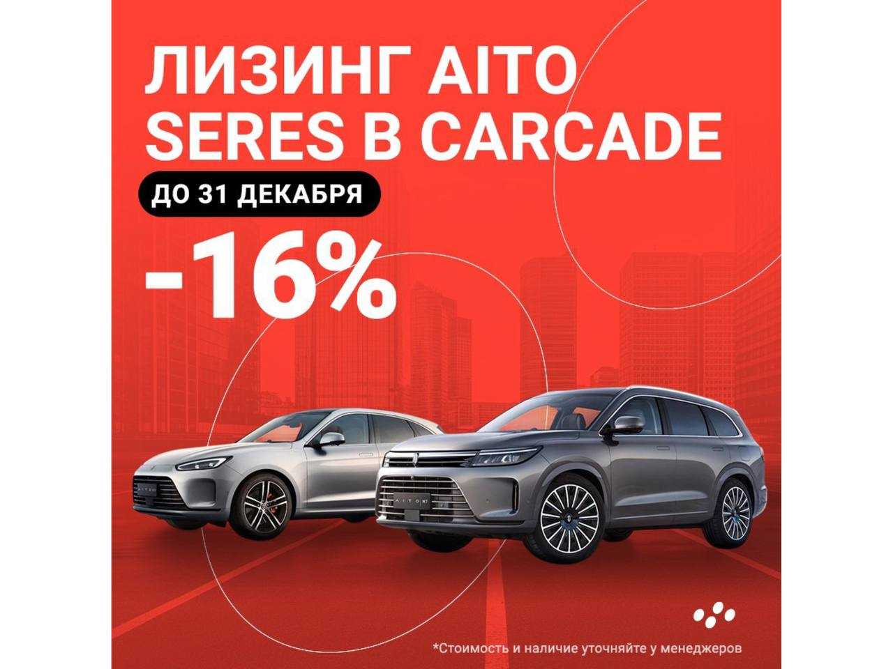 Каркаде Лизинг: Лизинг AITO SERES 16% 