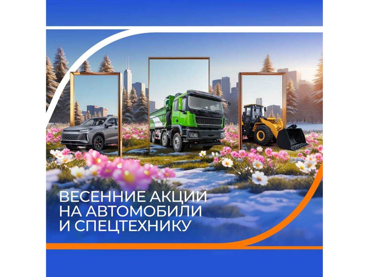 Газпромбанк Лизинг: Весенние акции на автомобили или спецтехники
