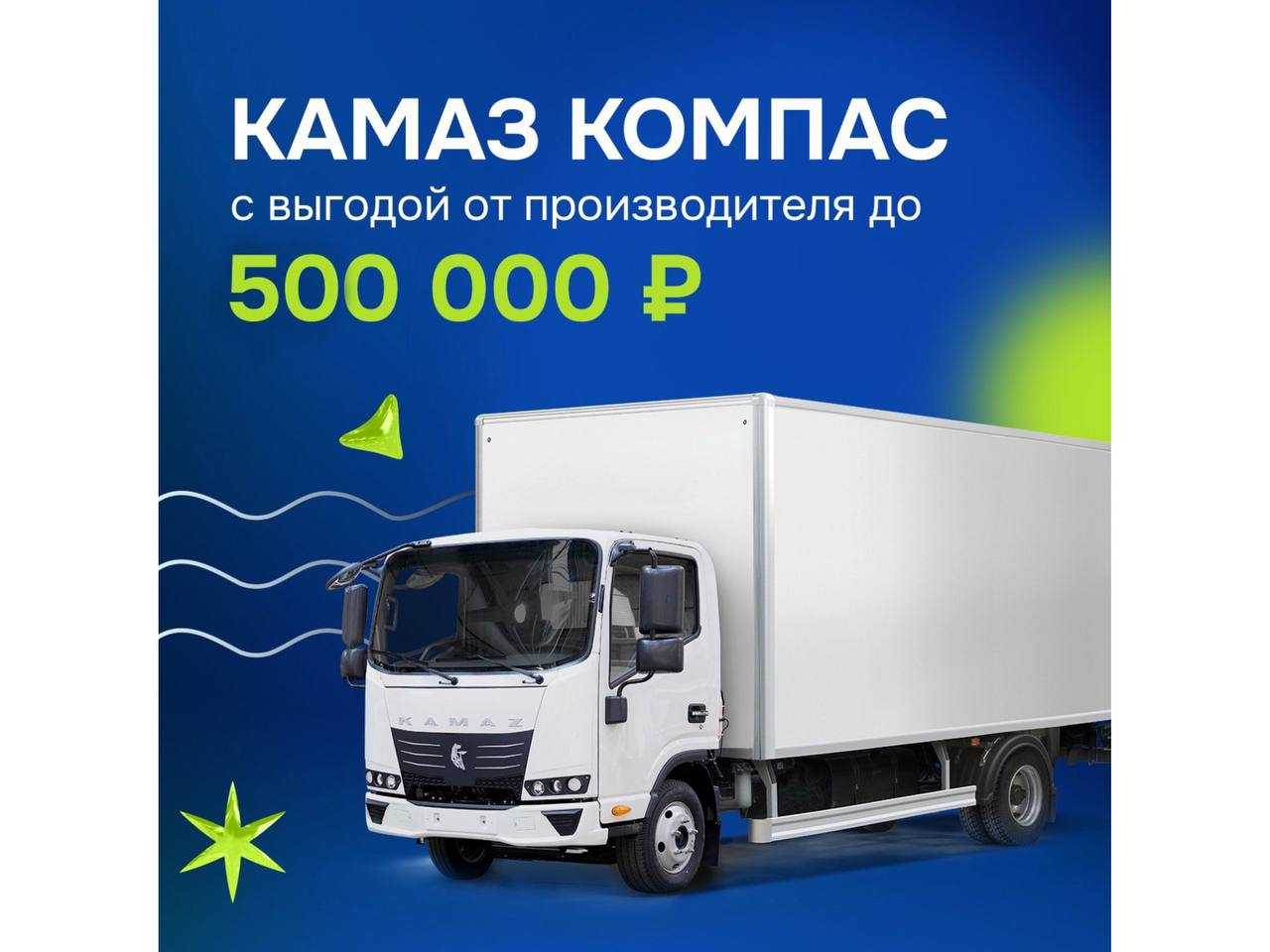 Балтийский Лизинг: КАМАЗ КОМПАС с выгодой до 500 000 руб.
