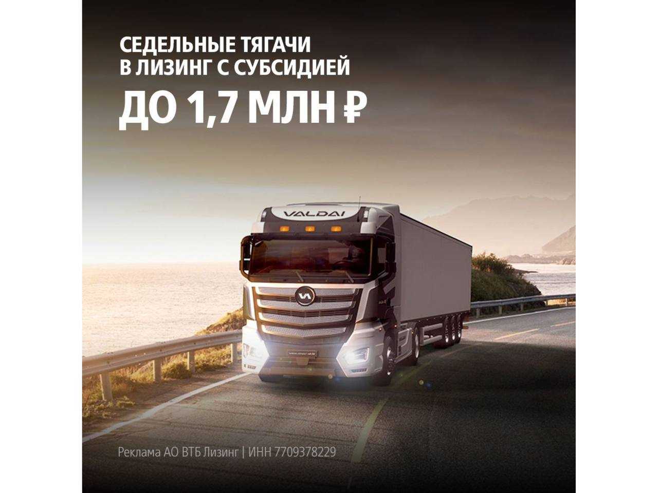ВТБ Лизинг:Субсидия до 1,7 млн ₽ на отечественные тягачи в лизинг  